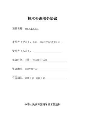 風(fēng)電項(xiàng)目技術(shù)咨詢(xún)標(biāo)準(zhǔn)合同